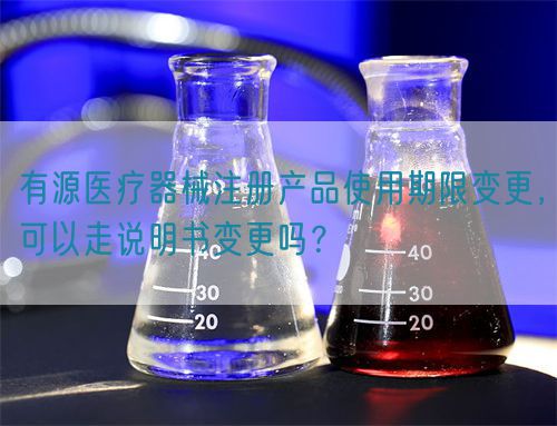 有源醫(yī)療器械注冊(cè)產(chǎn)品使用期限變更，可以走說明書變更嗎？(圖1)