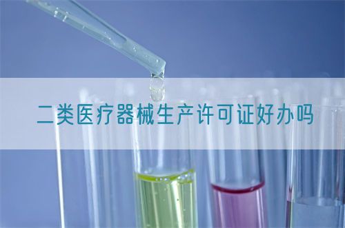 二類醫(yī)療器械生產(chǎn)許可證好辦嗎(圖1) 二類醫(yī)療器械生產(chǎn)許可證好辦嗎(圖1)