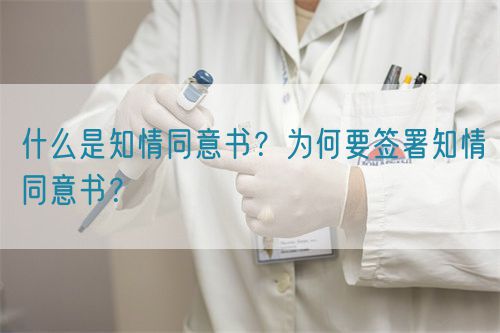 什么是知情同意書？為何要簽署知情同意書？(圖1)