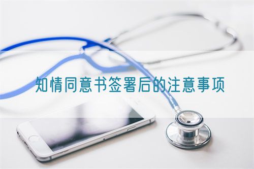 知情同意書簽署后的注意事項(xiàng)(圖1)