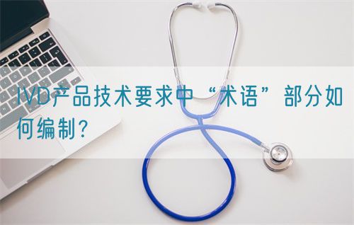IVD產(chǎn)品技術(shù)要求中“術(shù)語”部分如何編制？(圖1)