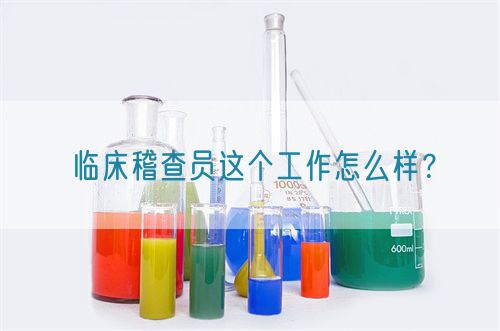 臨床稽查員這個工作怎么樣？(圖1)