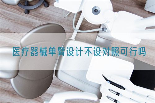 醫(yī)療器械單臂設(shè)計(jì)不設(shè)對(duì)照可行嗎(圖1) 醫(yī)療器械單臂設(shè)計(jì)不設(shè)對(duì)照可行嗎(圖1)