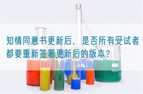 知情同意書(shū)更新后，是否所有受試者都要重新簽署更新后的版本？(圖1)