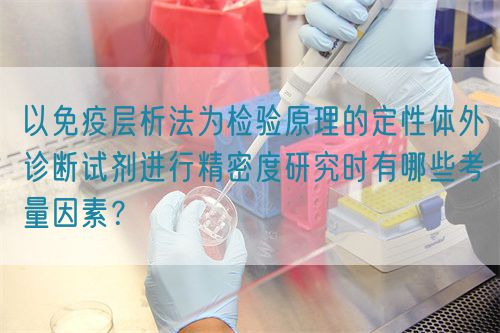 以免疫層析法為檢驗(yàn)原理的定性體外診斷試劑進(jìn)行精密度研究時(shí)有哪些考量因素？(圖1)