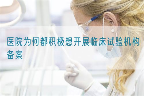 醫(yī)院為何都積極想開展臨床試驗(yàn)機(jī)構(gòu)備案(圖1)