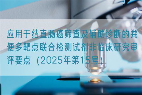 應(yīng)用于結(jié)直腸癌篩查及輔助診斷的糞便多靶點(diǎn)聯(lián)合檢測(cè)試劑非臨床研究審評(píng)要點(diǎn)（2025年第15號(hào)）(圖1)