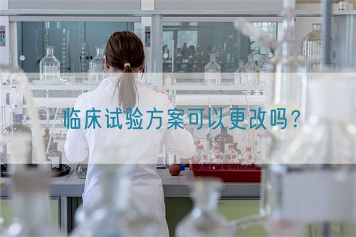 臨床試驗(yàn)方案可以更改嗎？(圖1)