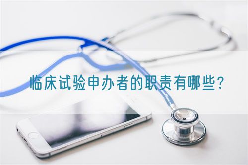 臨床試驗(yàn)申辦者的職責(zé)有哪些？(圖1)