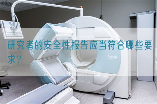 研究者的安全性報告應(yīng)當(dāng)符合哪些要求？(圖1)
