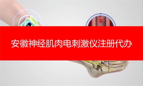 安徽神經(jīng)肌肉電刺激儀產(chǎn)品注冊(cè)證辦理流程(圖1)