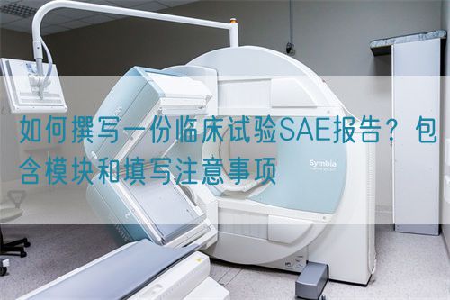 如何撰寫一份臨床試驗SAE報告？包含模塊和填寫注意事項(圖1)