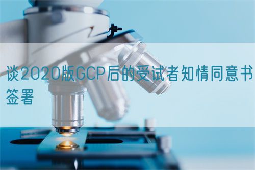 談2020版GCP后的受試者知情同意書(shū)簽署(圖1)