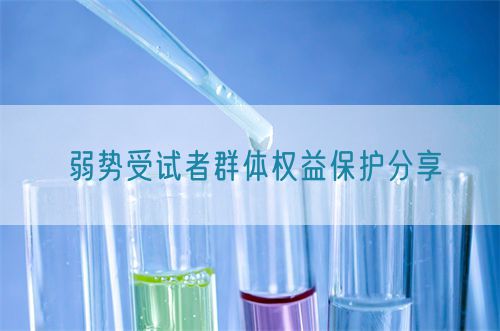 弱勢受試者群體權益保護分享(圖1)