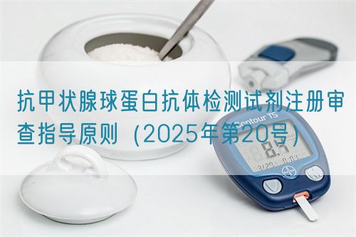 抗甲狀腺球蛋白抗體檢測試劑注冊審查指導(dǎo)原則(2025年第20號(hào))(圖1) 抗甲狀腺球蛋白抗體檢測試劑注冊審查指導(dǎo)原則(2025年第20號(hào))(圖1)