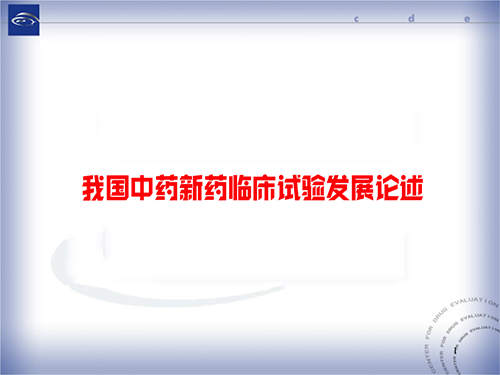 中藥新藥臨床試驗(yàn)發(fā)展論述/存在的問題及展望
