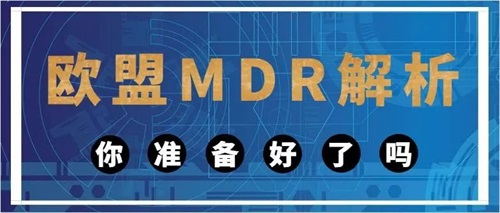 歐盟醫(yī)療器械MDR法規(guī)對臨床評估的具體要求