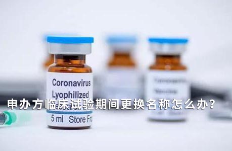 申辦方臨床試驗(yàn)期間變更名稱怎么辦？(圖1)