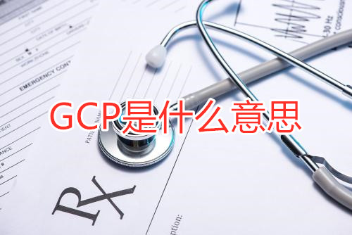 GCP是什么意思？GCP相關(guān)名詞解釋/GCP證書含金量(圖1)