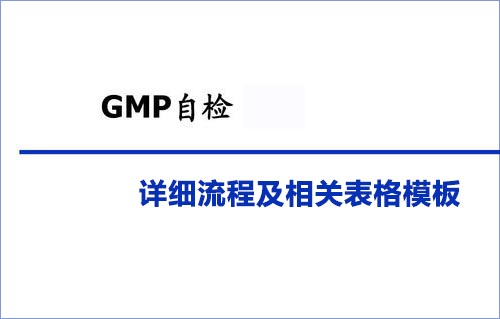 GMP自檢詳細流程及相關(guān)表格模板