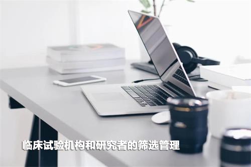 如何高效篩選臨床試驗機構(gòu)和研究者？