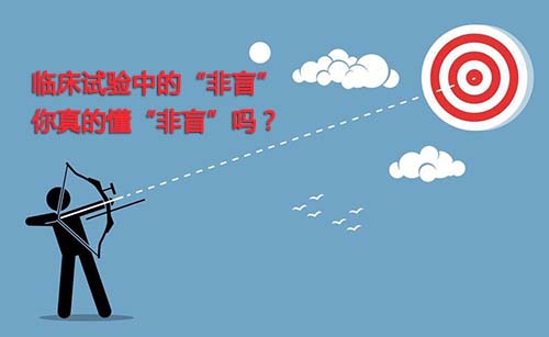 非盲是什么？一文搞懂臨床試驗(yàn)“非盲”