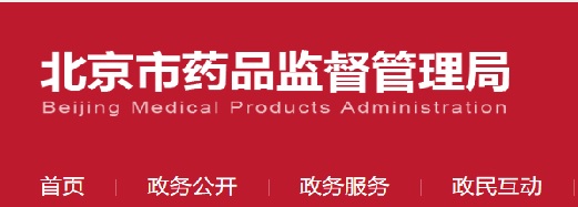 北京市藥品監(jiān)督管理局關于做好醫(yī)療器械注冊人制度試點工作的通知（暫行）(圖1)