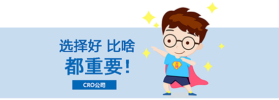 如何選擇合適的臨床試驗(yàn)CRO公司？?jī)?yōu)質(zhì)CRO公司的評(píng)估標(biāo)準(zhǔn)