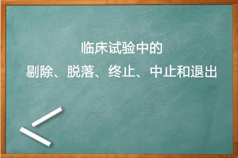 剔除、脫落、終止、中止的區(qū)別(圖1)