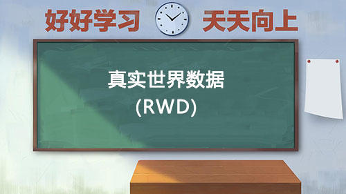 真實世界數(shù)據(jù)RWD是什么意思？國內(nèi)通過RWD取得NMPA注冊的有哪些？(圖1)