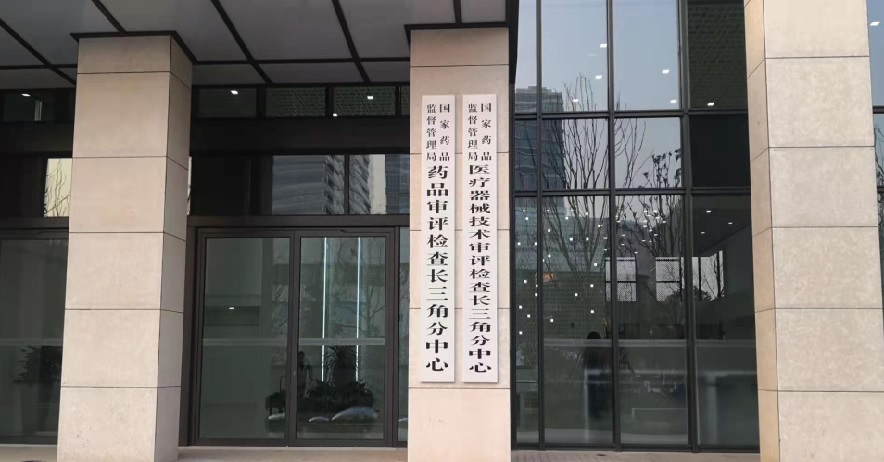 國家藥監(jiān)局長三角分中心落戶上海張江 將開展醫(yī)療器械注冊技術(shù)審評(píng)工作(圖1)