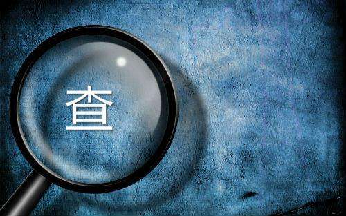 臨床試驗稽查的定義和稽查常規(guī)過程介紹