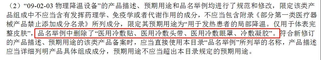 醫(yī)用冷敷貼還能以一類醫(yī)療器械備案嗎？第一類醫(yī)療器械不能含有哪些成分？(圖3)