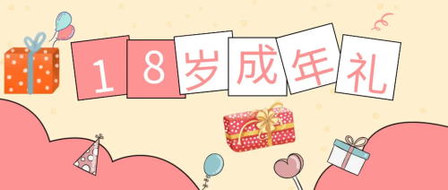 未成年受試者在參加試驗期間成年，之前的知情同意還適用嗎？(圖1)