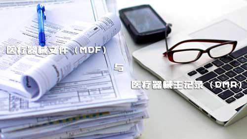 醫(yī)療器械文件（MDF）和醫(yī)療器械主記錄（DMR）是什么？